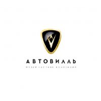 автовилль